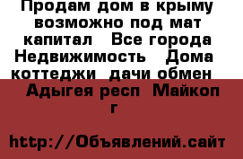 Продам дом в крыму возможно под мат.капитал - Все города Недвижимость » Дома, коттеджи, дачи обмен   . Адыгея респ.,Майкоп г.